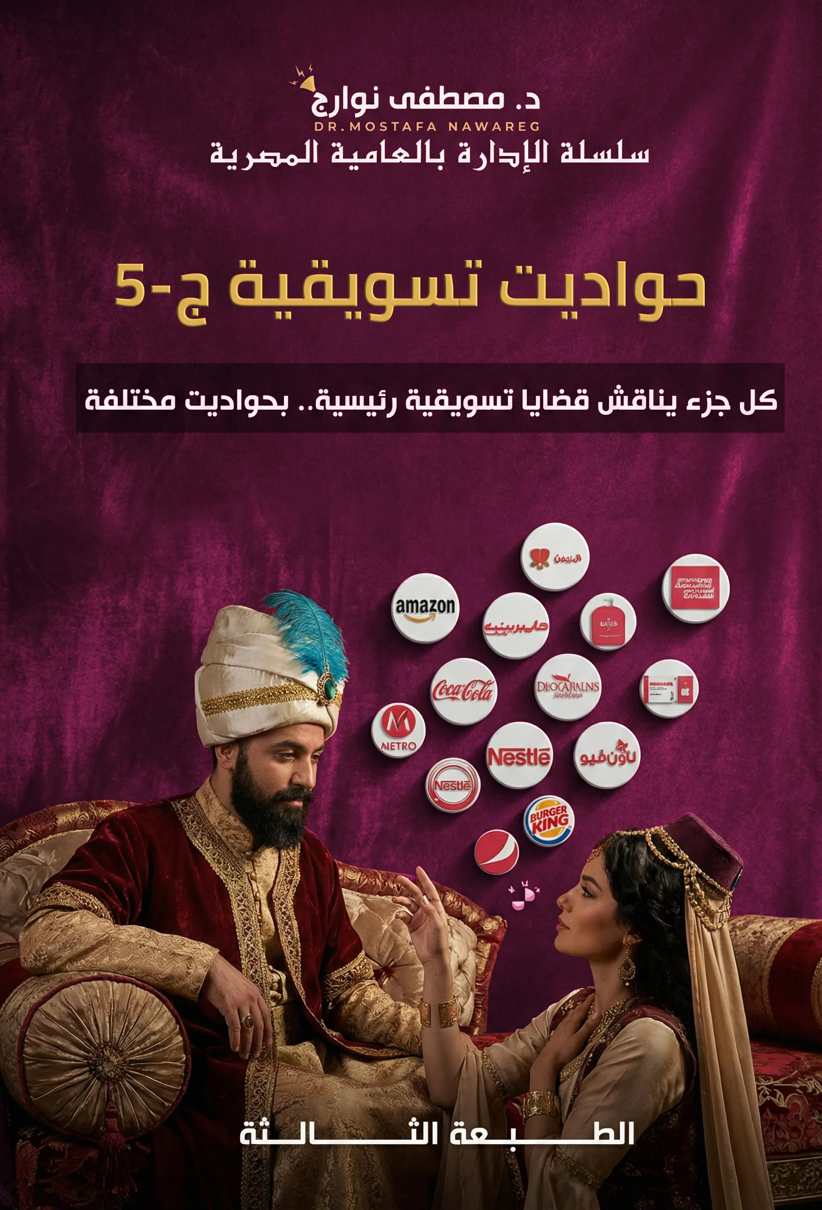 غلاف كتاب حواديت تسويقية - ج5 — د. مصطفى نوارج
